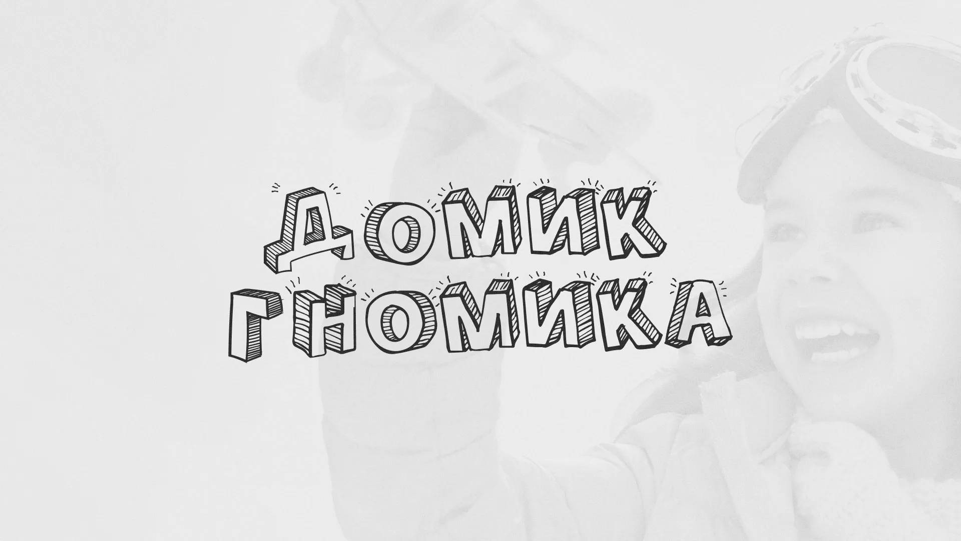 Разработка сайта детского активити-клуба «Домик гномика» в Буинске